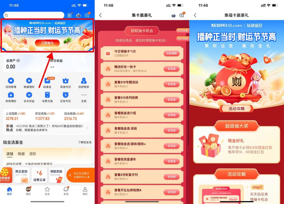 陆金所APP集齐卡片必得6.6元红包奖励