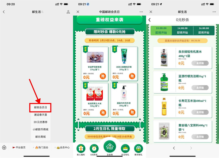 中国邮政会员日准时抢0元实物全场包邮
