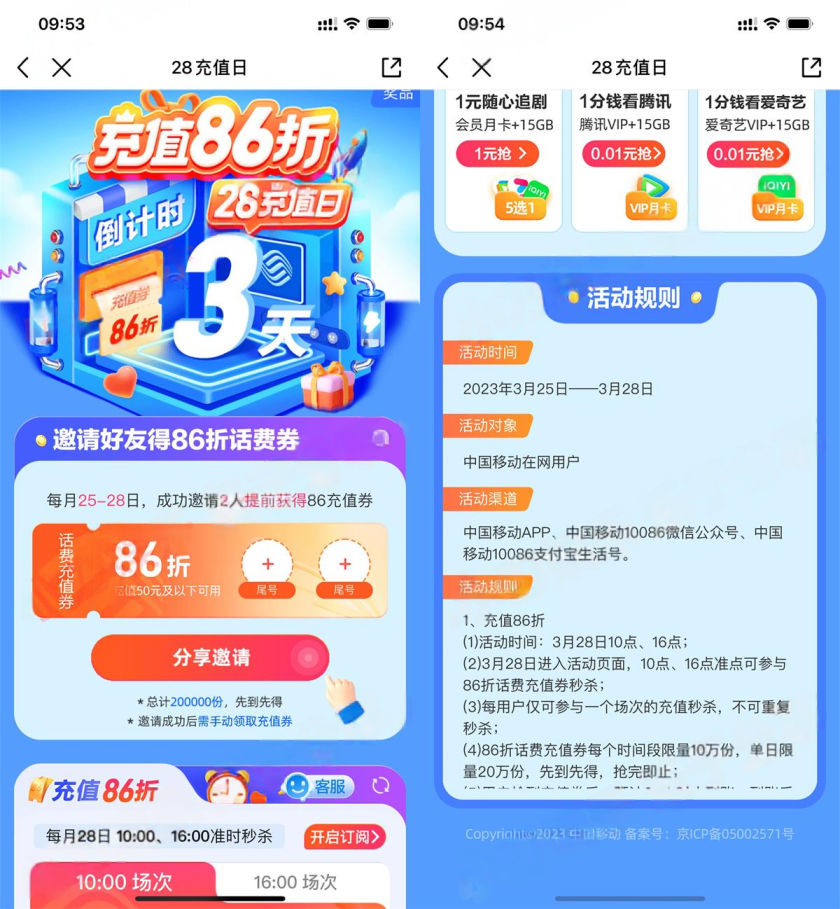 中国移动邀请好友抢86折话费充值券