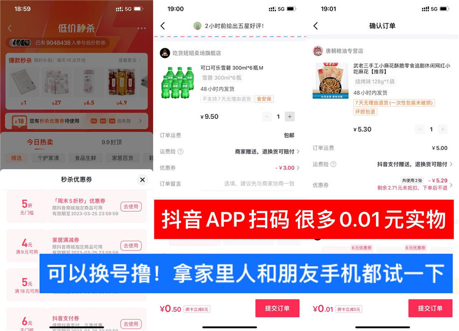 抖音APP低价秒杀概率获得0.01元购实物