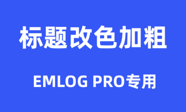 小风原创标题改色加粗Emlog Pro插件