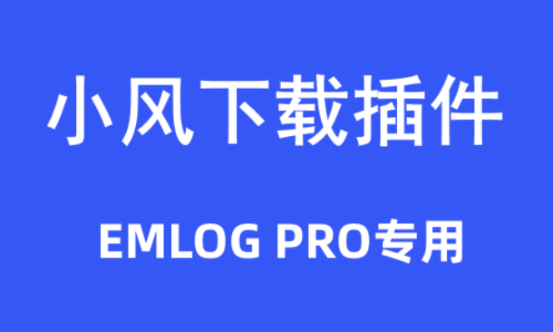 小风原创下载Emlog Pro插件（游客下载、回复下载、付费下载等）