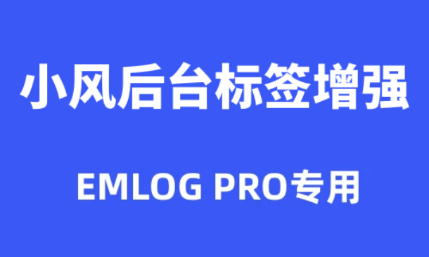 小风原创后台标签增强Emlog Pro插件